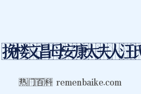 挽楼文昌母安康太夫人汪氏是什么意思的图片